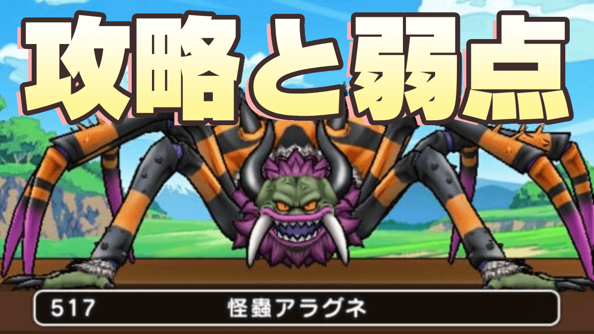 【ドラクエウォーク】怪蟲アラグネの攻略と弱点｜推奨レベルは？