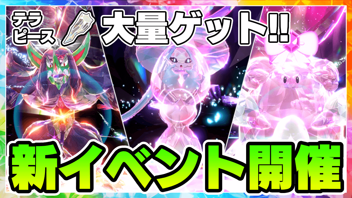 【ポケモンSV】新イベント開催！豪華報酬を絶対逃すな！