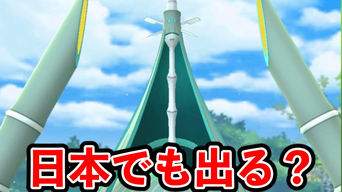 【ポケモンGO】テッカグヤは海外限定!?日本で入手する方法は?