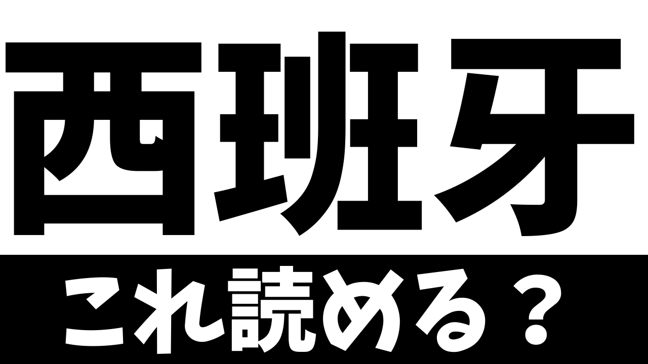 【難読漢字】“西班牙”これ読める？どこの国？