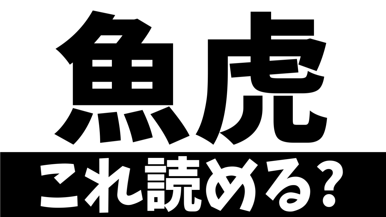 【難読漢字】魚なのに虎？“魚虎”この魚の読み方は？
