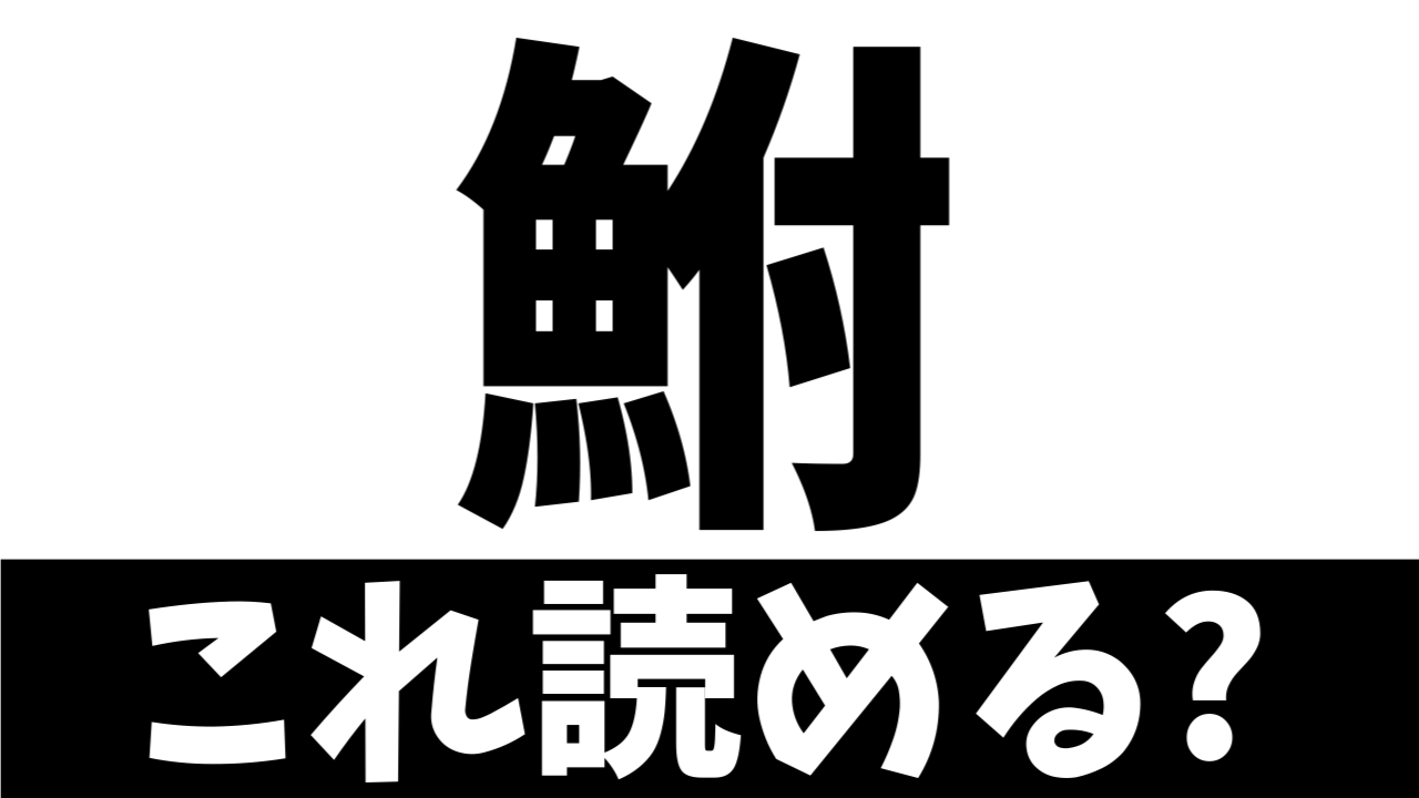 【難読漢字】付く魚？“鮒”この魚の読み方は？