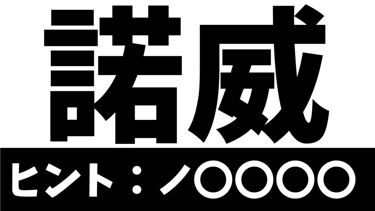 【難読漢字】“諾威”これ読める？どこの国？