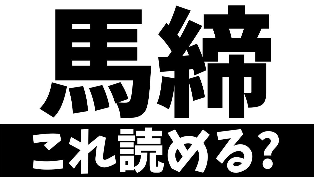 【難読漢字】全国で50人だけ!?「馬締」この苗字の読み方は!?