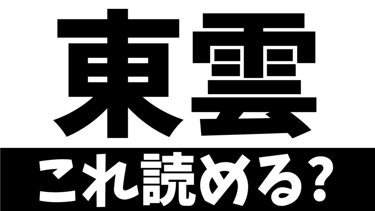 【難読漢字】全国で650人だけ!?「東雲」この苗字の読み方は!?