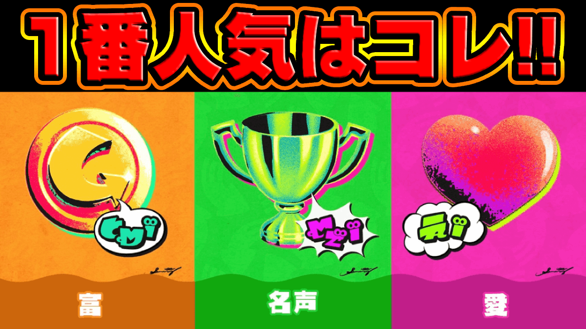 【スプラ3】富、名声、愛。人気投票は衝撃的な結果に！【第8回フェス】