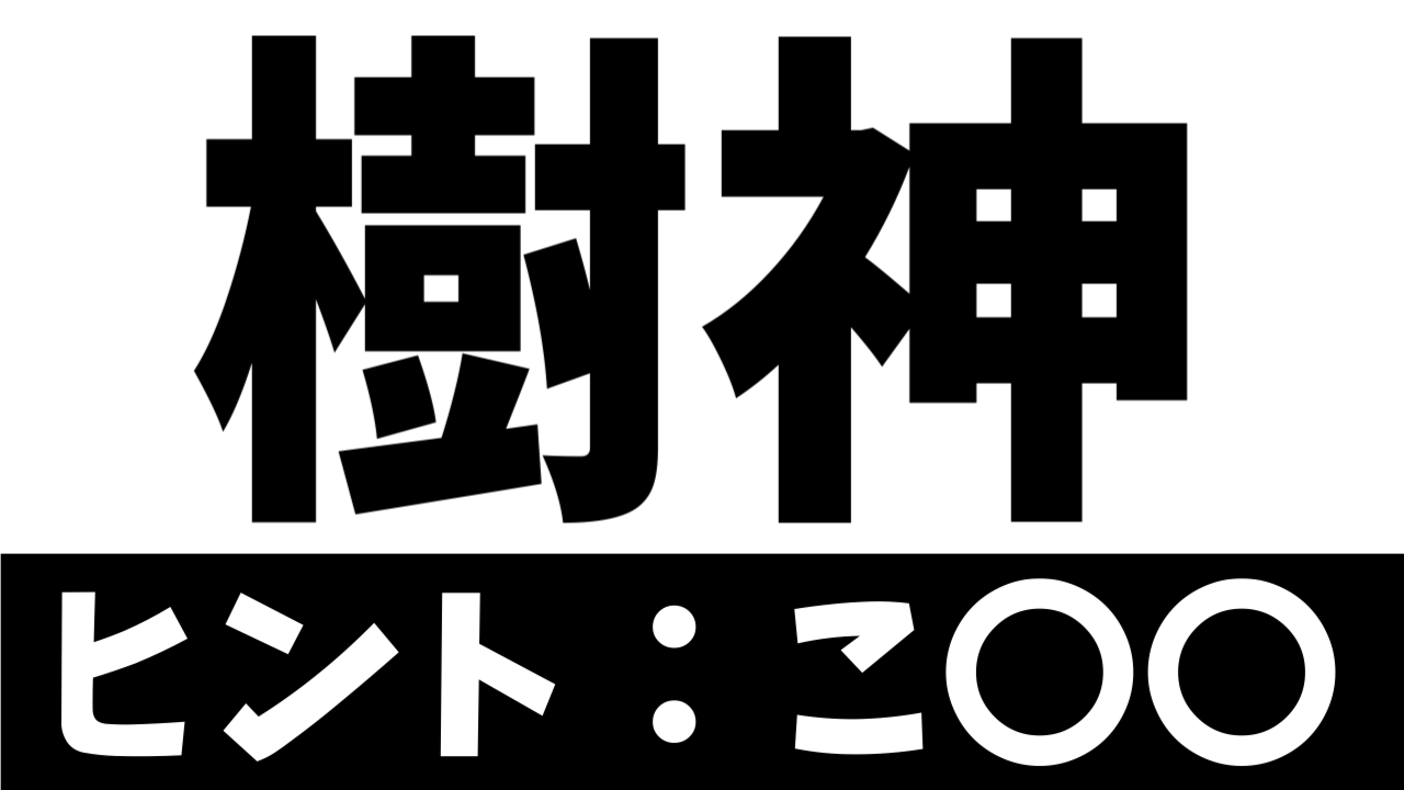 【難読漢字】全国で780人だけ!?「樹神」この苗字の読み方は!?