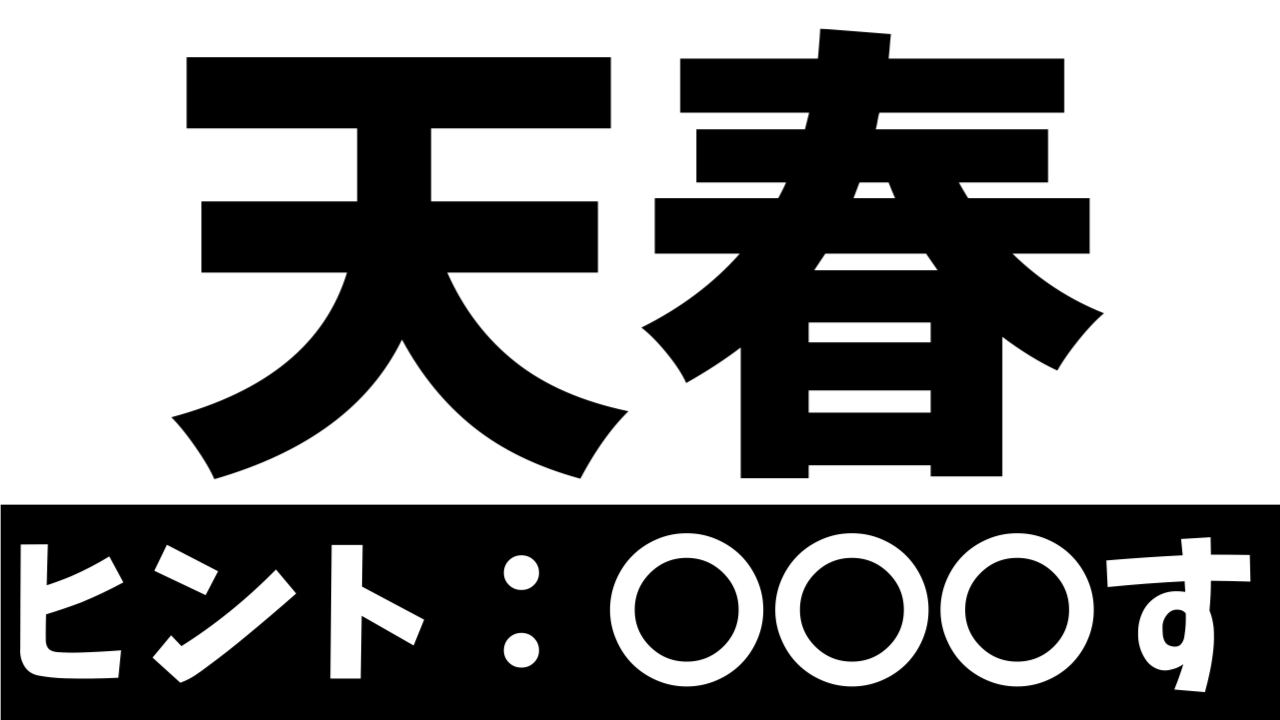 【難読漢字】全国で280人だけ!?「天春」この苗字の読み方は!?