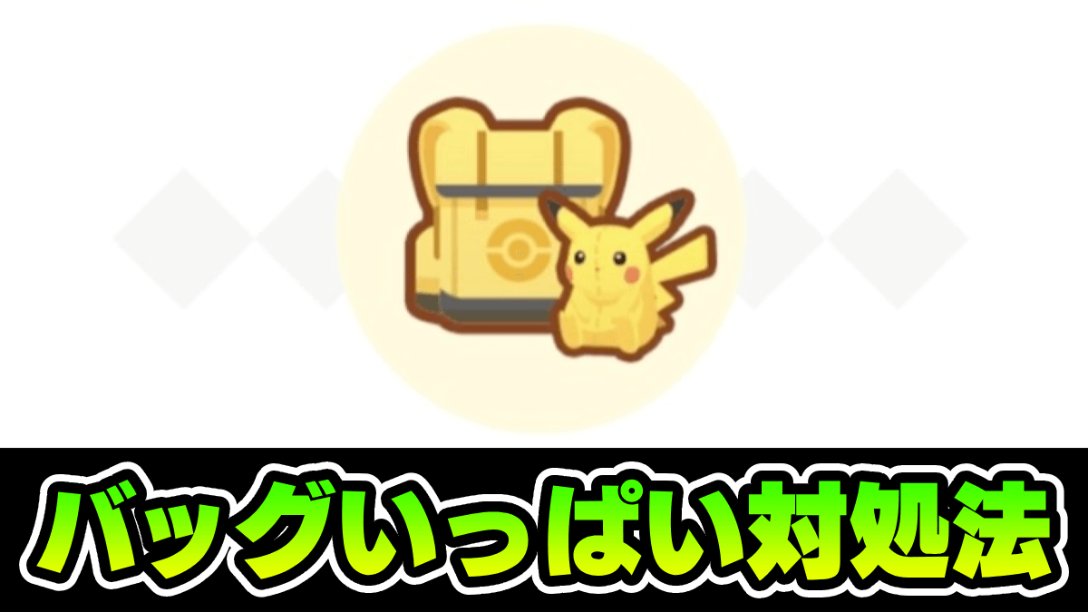 【ポケモンスリープ】バッグがいっぱい? その場合の対処法、教えます!!