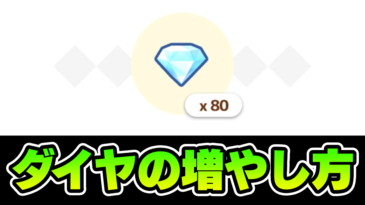 【ポケモンスリープ】ダイヤの増やし方・おすすめ使い道