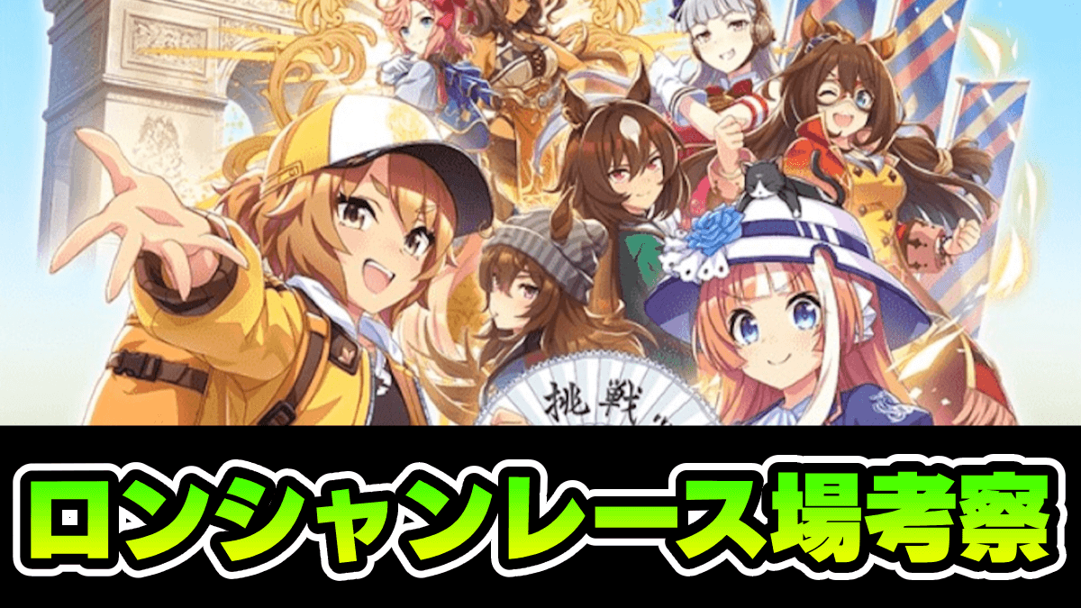 【ウマ娘】凱旋門賞が追加決定!! レース場を徹底考察!!