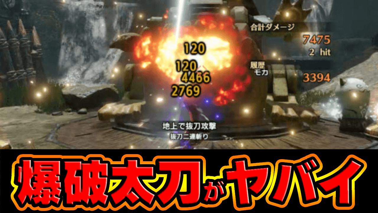 【モンハン】超火力で敵を粉砕！爆破太刀の威力がヤバすぎる！