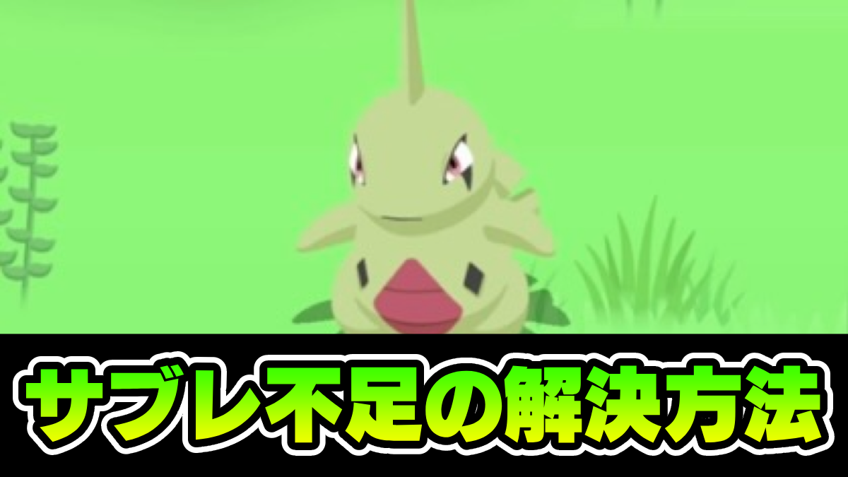 【ポケモンスリープ】サブレが足りない時は“コレ