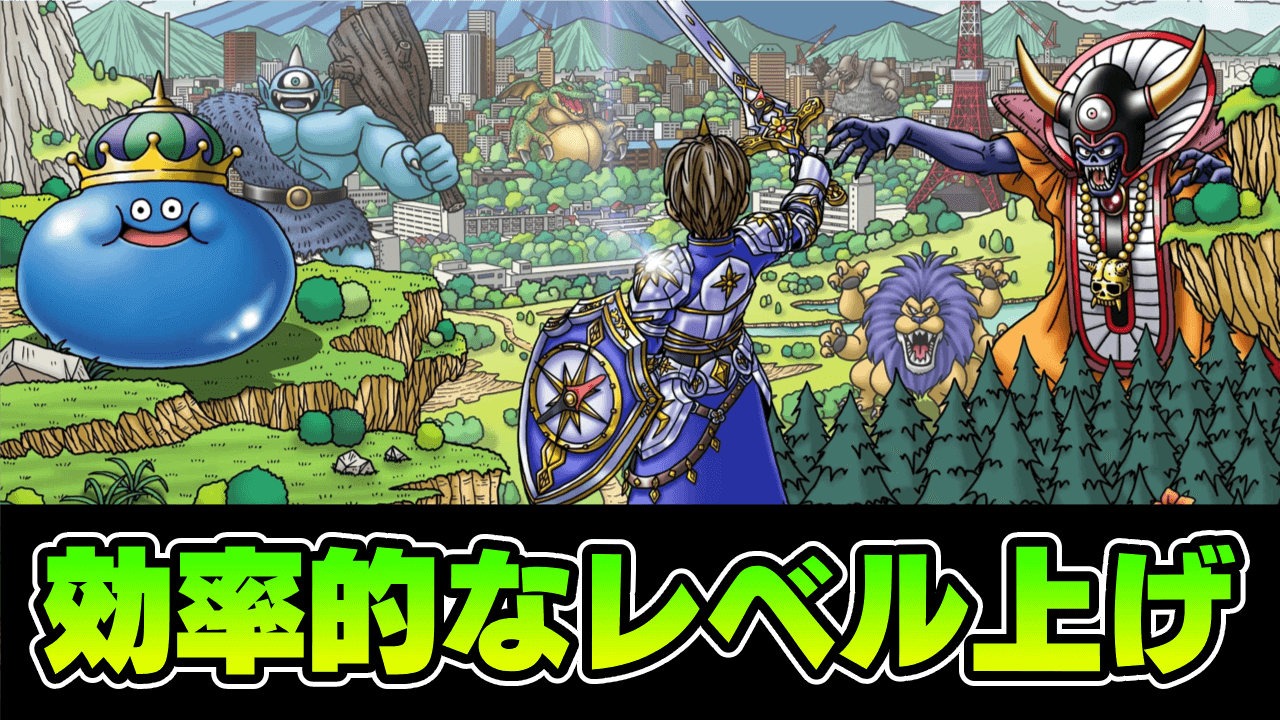 【ドラクエウォーク】レベル上げの効率的なおすすめ方法｜周回クエスト