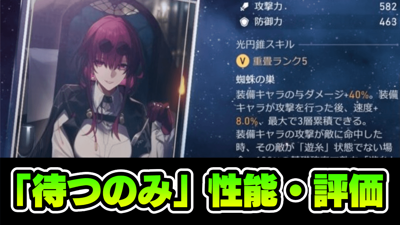 【崩壊スターレイル】待つのみの評価・おすすめ(適正)キャラ