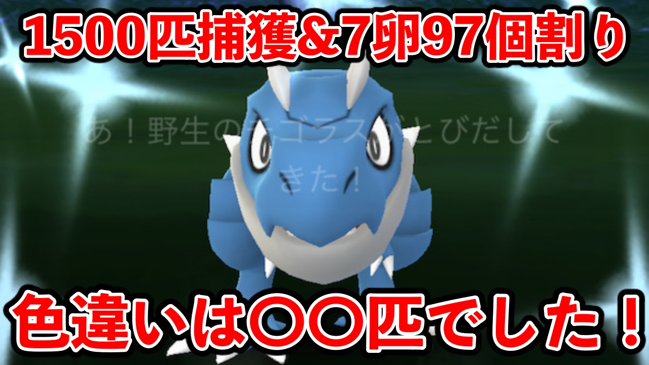 【ポケモンGO】1500匹捕獲と7タマ97個割りの結果→色違いは〇〇匹出ました！