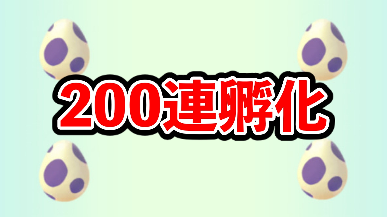 【ポケモンGO】200個以上のタマゴを割った結果→色違いポケモンが〇〇匹出ました!