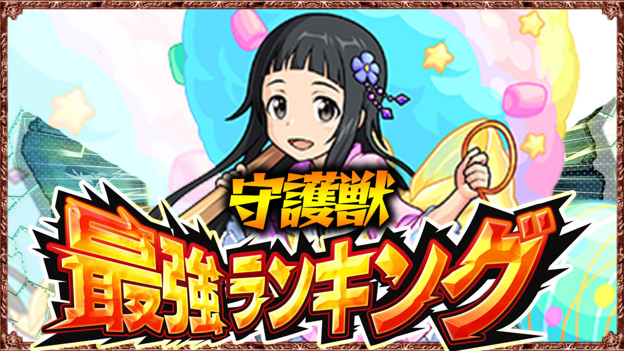 【モンスト】守護獣最強ランキング！育成おすすめ優先度【ユイ追加/SAOコラボ】