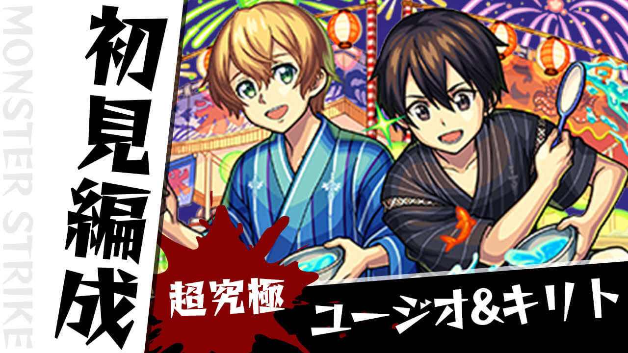【モンスト】ユージオ&キリトのギミックがわかったので初見編成考えてみた【剣士の安息日】
