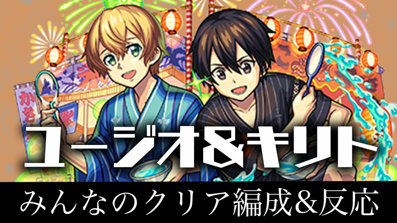 【モンスト】水属性ミッションでアイツが大活躍!ユージオ&キリトみんなのクリア編成&反応まとめ