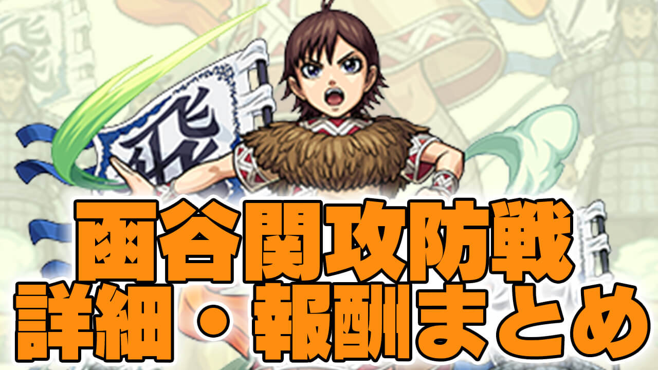 報酬が激ウマな「函谷関攻防戦」の詳細・報酬まとめ