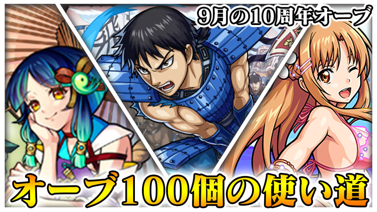 オーブ100個のおすすめの使い道はコレです!【9月の10周年オーブ】