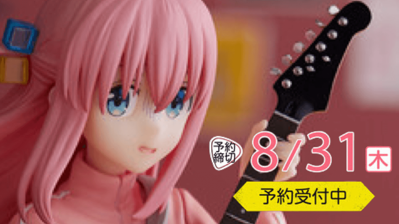 青ざめぼっちちゃんがお手頃価格で登場!予約締め切り迫る!【ぼっち･ざ･ろっく!】