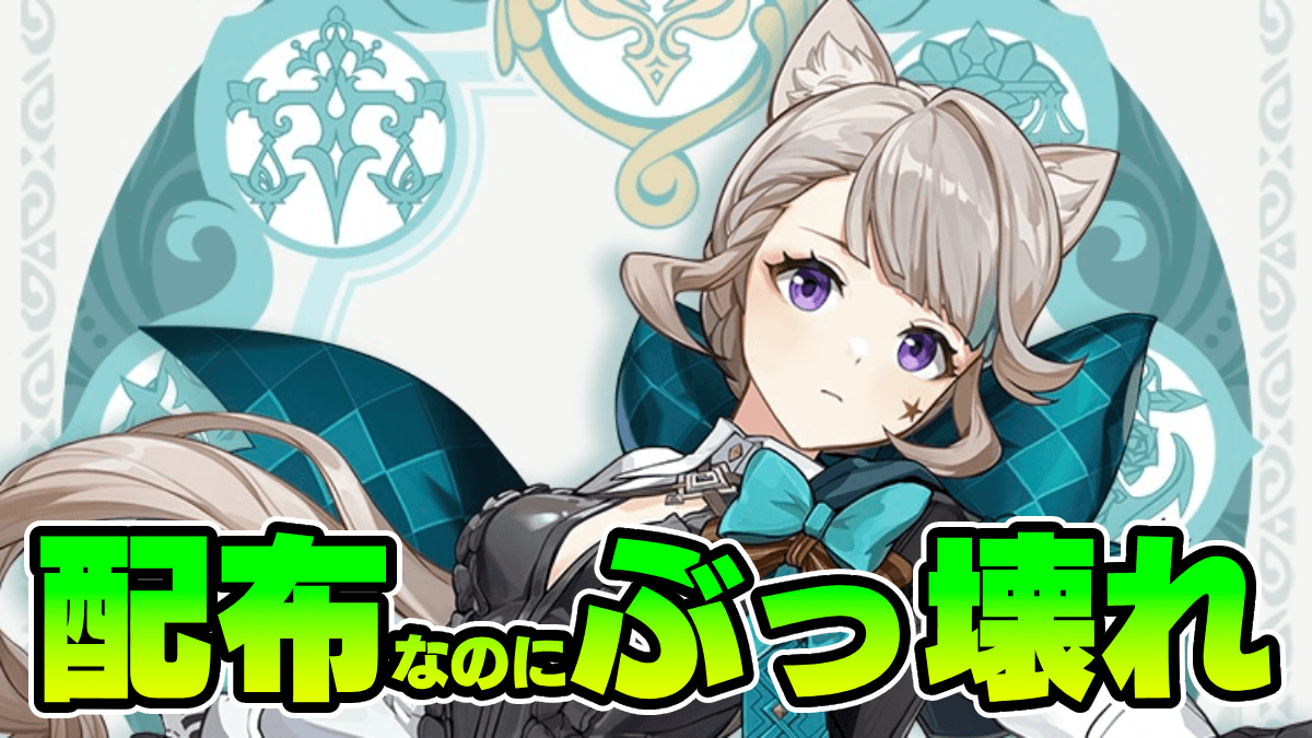 【原神】リネットの評価と入手方法｜配布なのにぶっ壊れ性能！