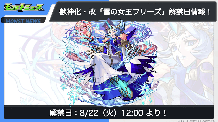 フリーズ獣神化・改の解禁は8/22(火)12時より