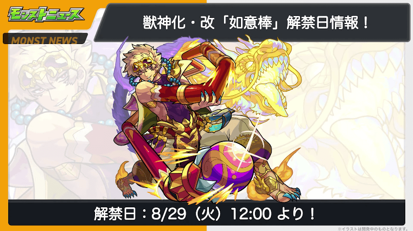 ２３如意棒の獣神化・改は8/29(火)に解禁