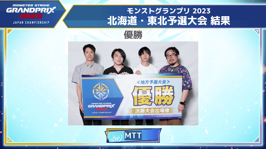 24モンストグランプリ北海道・東北予選大会 結果