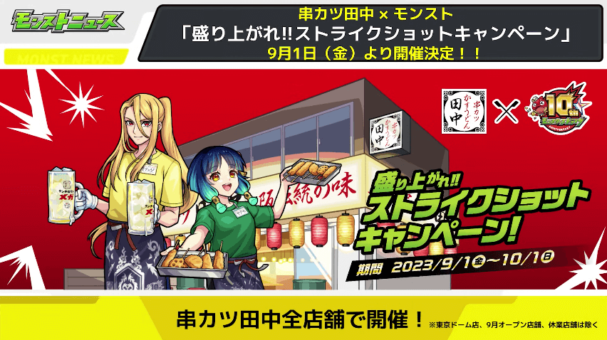 ２６串カツ田中×モンストコラボ開催！