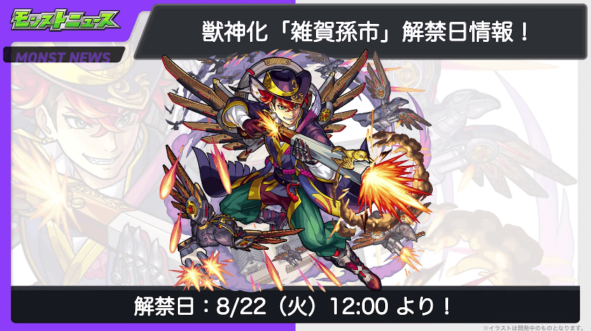 雑賀孫市 獣神化の解禁は8/22(火)12時より