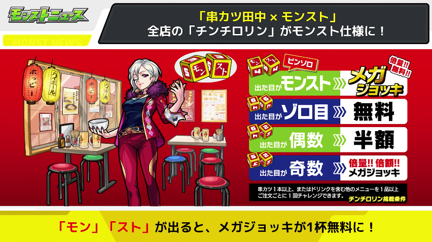 28全店の「チンチロリン」がモンスト仕様に!