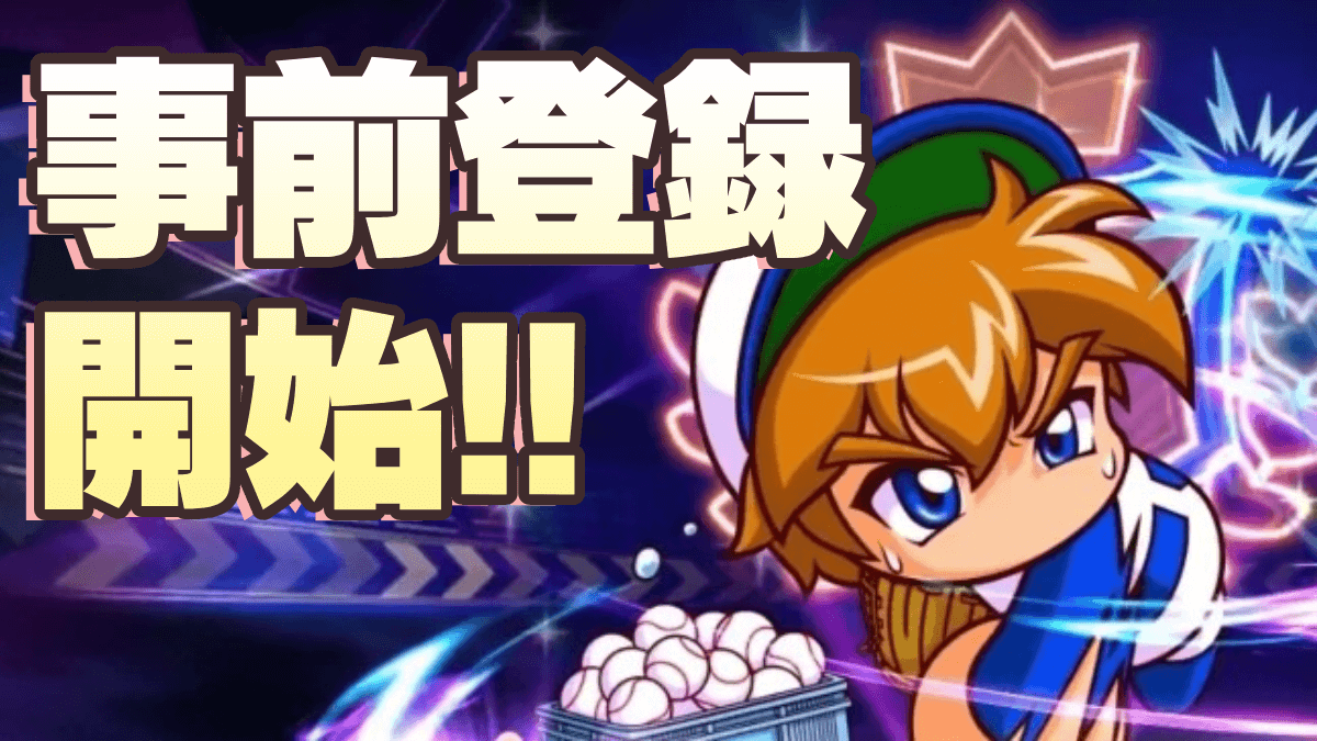 【パワプロ】栄冠ナイン(アプリ)の事前登録報酬｜いつ配信？