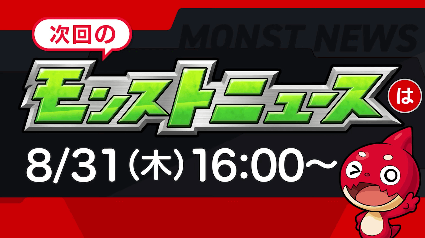 31次回のモンストニュースは木曜16時より
