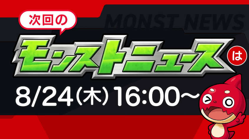 次回のモンストニュースは木曜16時より