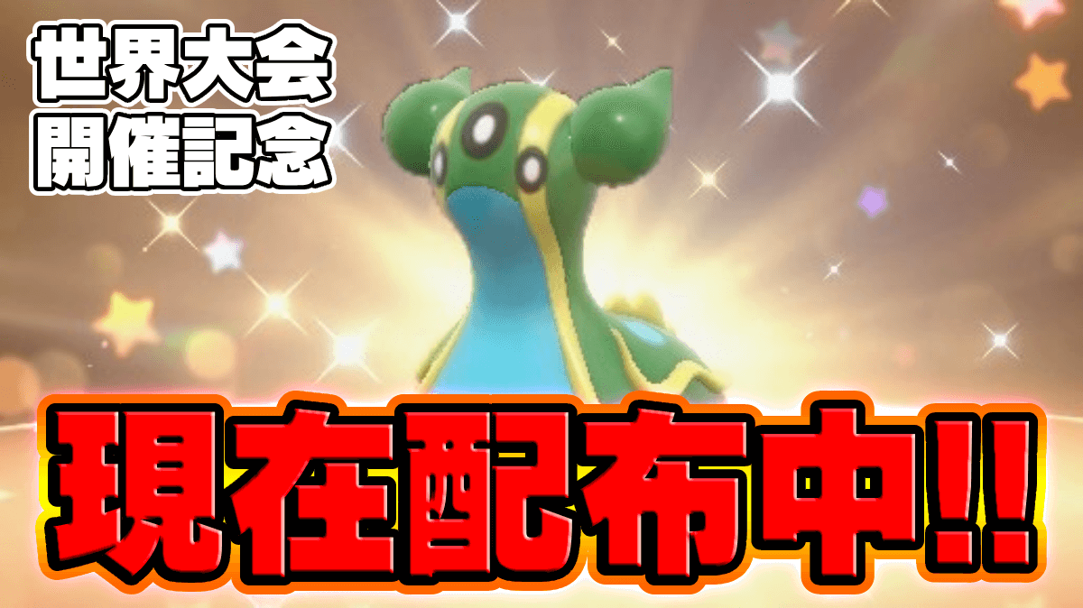 【ポケモンSV】特別なトリトドン配布中！今すぐ受け取れ！【ポケモンWCS】