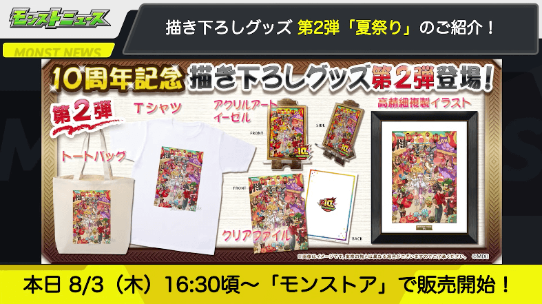 ３５本日よりモンストアで販売開始