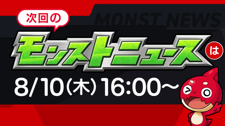 次回のモンストニュースは木曜16時より