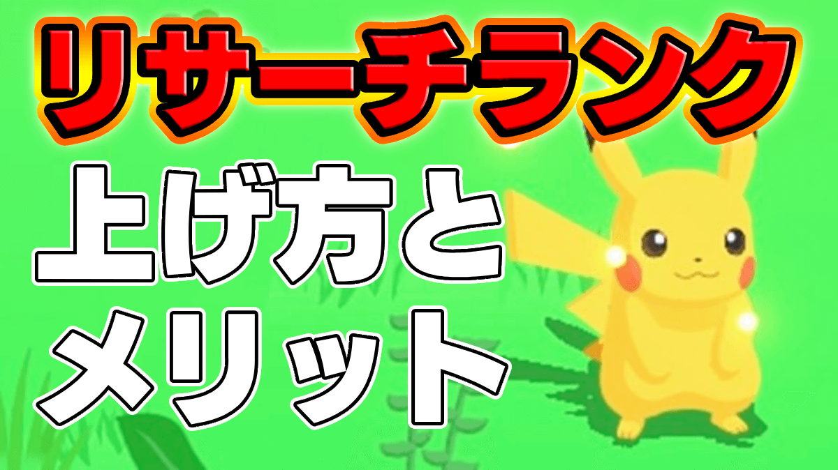 【ポケモンスリープ】リサーチランクの上げ方と報酬｜メリットは？