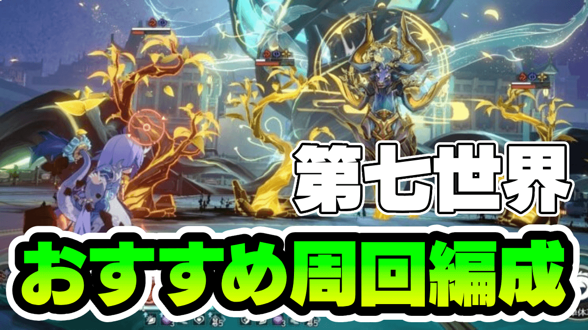 【崩壊スターレイル】模擬宇宙7攻略・おすすめキャラと周回編成