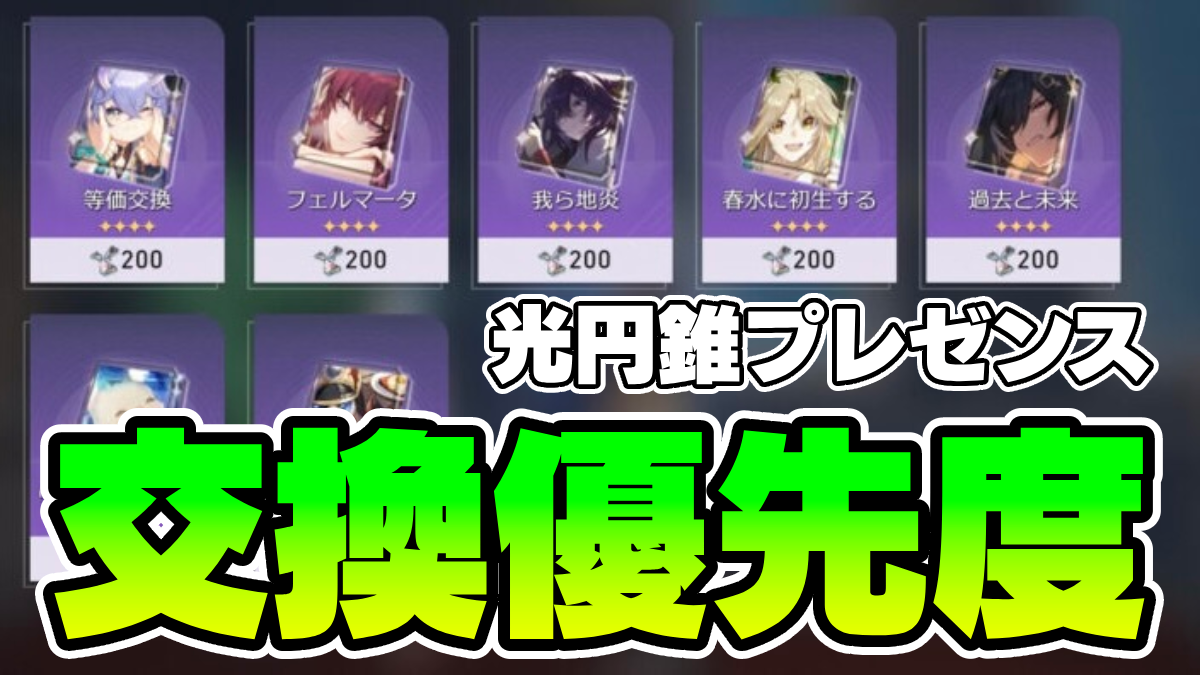 【崩壊スターレイル】光円錐プレゼンス交換優先度｜おすすめは？