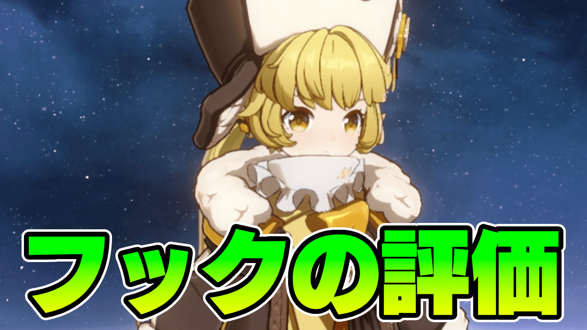 【崩壊スターレイル】フックの評価｜遺物・光円錐・編成