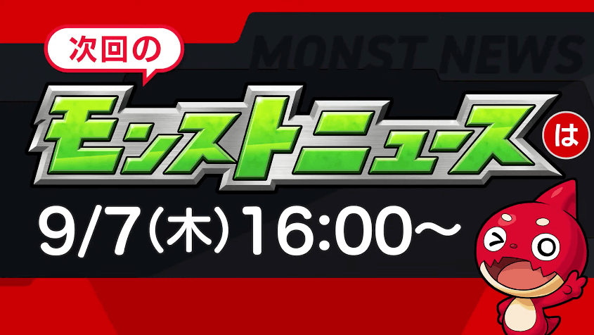 44次回のモンストニュースは木曜16時より