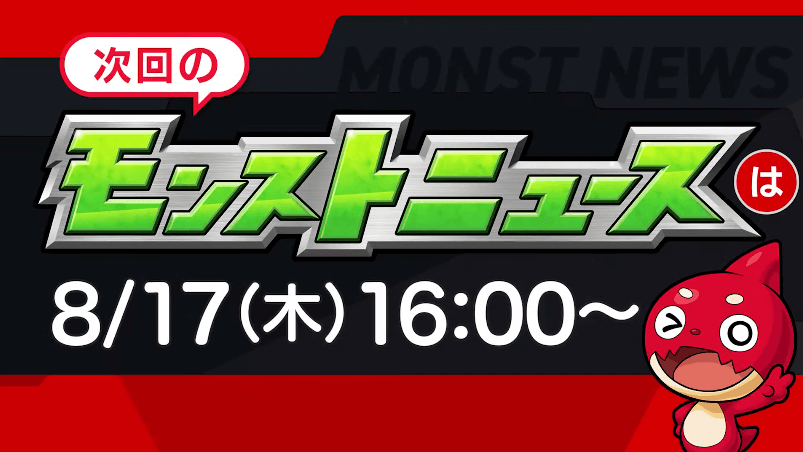 ４８次回のモンストニュースは木曜16時より