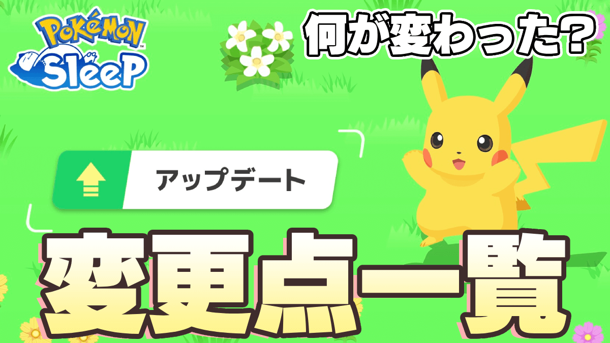 【ポケモンスリープ】不具合修正が実施!! 今回の変更点一覧