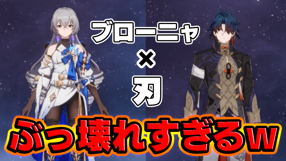 【崩壊スターレイル】ブローニャと刃のパーティ編成が強すぎる！