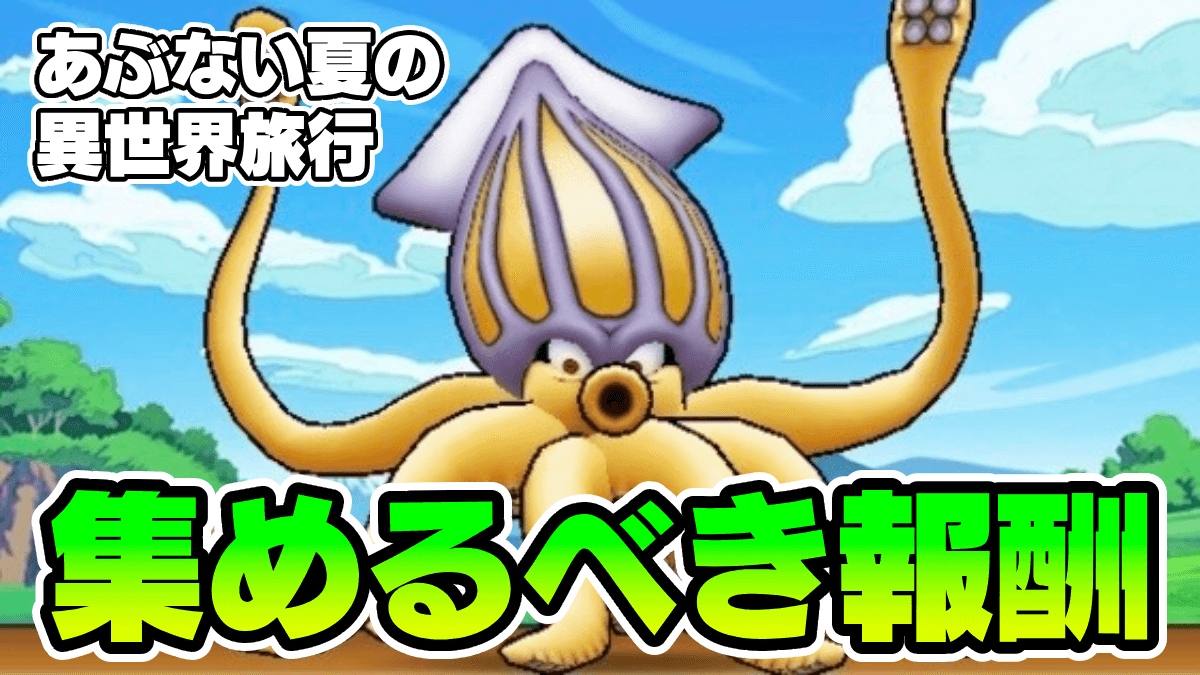 【ドラクエウォーク】絶対サボるな！集めるべき報酬一覧【あぶない夏の異世界旅行】