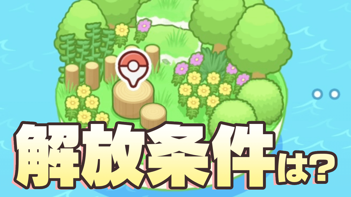 【ポケモンスリープ】フィールドの解放条件を紹介!! 必要睡眠時間がヤバい件